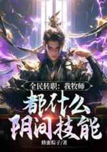全民转职:我牧师,都什么阴间技能 cover