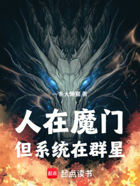 人在魔门，但系统在群星在线阅读