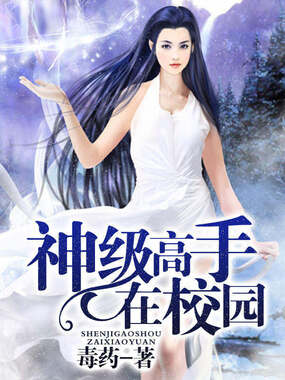 神级高手在校园在线阅读