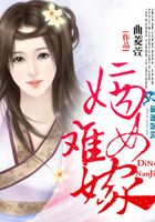 嫡女难嫁在线阅读