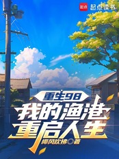 重生98:我的渔港重启人生在线阅读