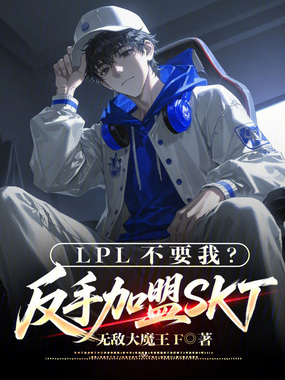 LPL不要我?反手加盟SKT!在线阅读