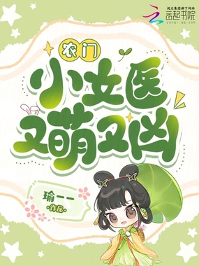 农门小女医又萌又凶在线阅读