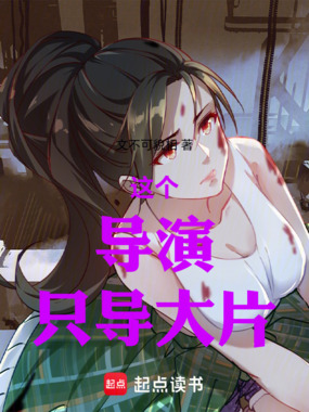 这个导演只导大片在线阅读