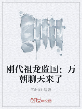 刚代祖龙监国：万朝聊天来了在线阅读