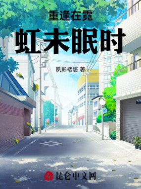 重逢在霓虹未眠时在线阅读