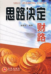 思路決定財路