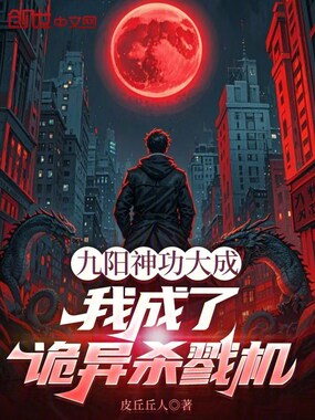 九阳神功大成,我成了诡异杀戮机在线阅读
