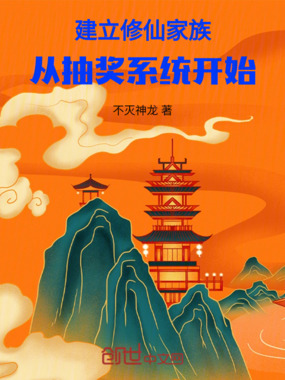 建立修仙家族：从抽奖系统开始在线阅读