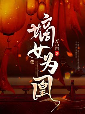 嫡女为凰在线阅读