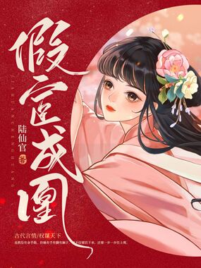 假宦成凰在线阅读