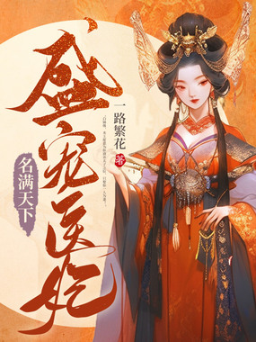 盛宠医妃名满天下在线阅读