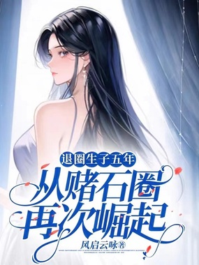 退圈生子五年，从赌石圈再次崛起在线阅读