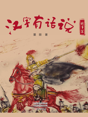 汉字有话说:战争篇在线阅读