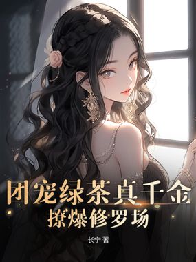 团宠绿茶真千金，撩爆修罗场在线阅读