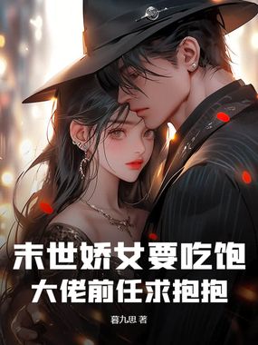 末世娇女要吃饱，大佬前任求抱抱在线阅读