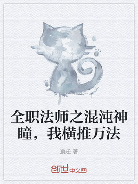 全职法师之混沌神瞳,我横推万法在线阅读