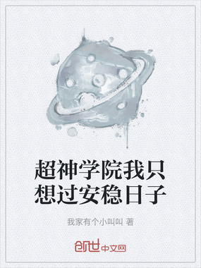 超神学院我只想过安稳日子在线阅读