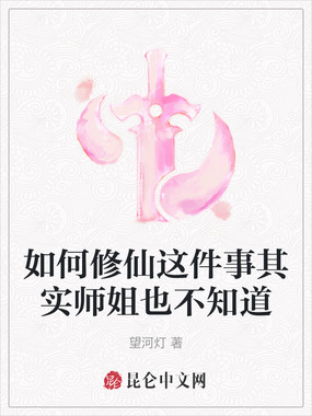 如何修仙这件事其实师姐也不知道在线阅读