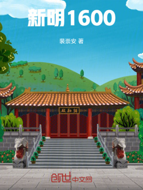 新明:1600在线阅读