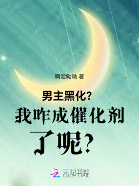 男主黑化？我咋成催化剂了呢？在线阅读