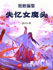 我敢骗娶失忆女魔头在线阅读