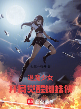 退魔少女:开局觉醒蜘蛛侠在线阅读