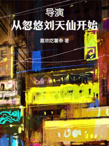 导演，从忽悠刘天仙开始在线阅读