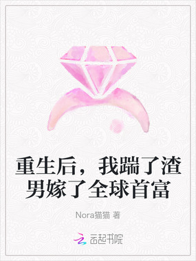重生后，我踹了渣男嫁了全球首富在线阅读