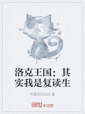 洛克王国：其实我是复读生在线阅读