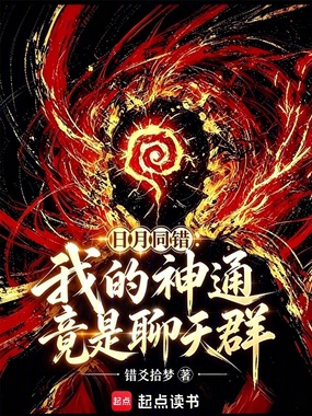 日月同错：我的神通竟是聊天群在线阅读