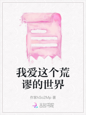 我爱这个荒谬的世界在线阅读