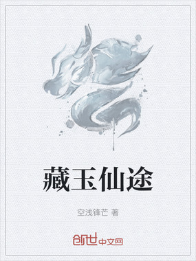 藏玉仙途在线阅读