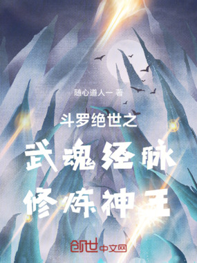 斗罗绝世之武魂经脉修炼神王在线阅读