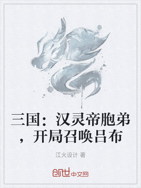 三国：汉灵帝胞弟，开局召唤吕布在线阅读