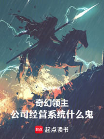奇幻领主,公司经营系统什么鬼 cover