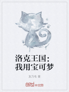 洛克王国:我用宝可梦在线阅读