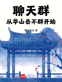 聊天群：从华山岳不群开始