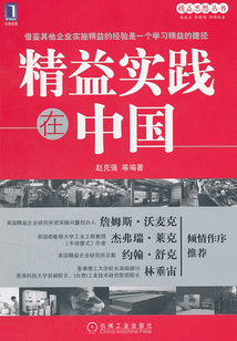 精益實(shí)踐在中國