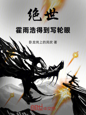 绝世:霍雨浩得到写轮眼在线阅读