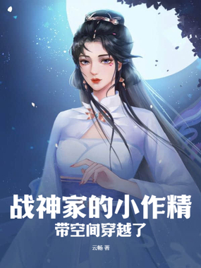 战神家的小作精带空间穿越了在线阅读