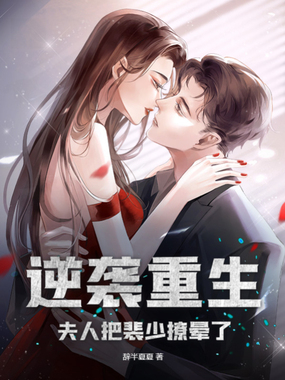 逆袭重生：夫人把裴少撩晕了在线阅读