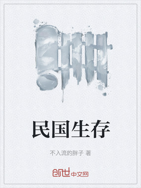 民国生存在线阅读