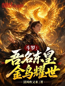 斗罗：吾名东皇，金乌耀世 封面