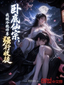 卧底仙宗,我被冷艳师尊强行收徒 封面