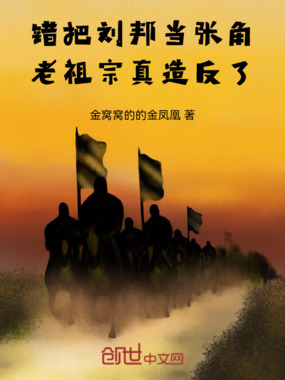 错把刘邦当张角,老祖宗真造反了在线阅读