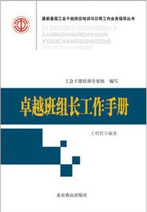卓越班組長工作手冊（最新工會干部培訓與業務指導手冊）