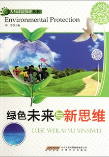 綠色未來與新思維(人與環(huán)境知識叢書)