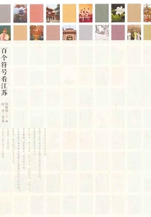 百个符号看江苏