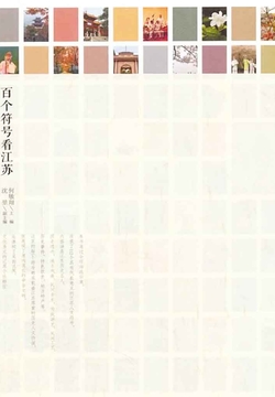 百个符号看江苏 封面